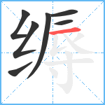 缛笔顺分解图片7