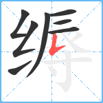 缛笔顺分解图片8