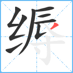 缛笔顺分解图片9
