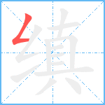 缜笔顺分解图片1