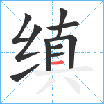 缜笔顺分解图片10