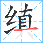 缜笔顺分解图片11