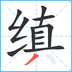 缜笔顺分解图片12