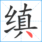 缜笔顺分解图片13