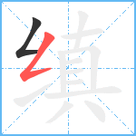 缜笔顺分解图片2