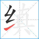 缜笔顺分解图片3