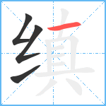 缜笔顺分解图片4