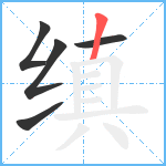 缜笔顺分解图片5