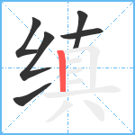 缜笔顺分解图片6