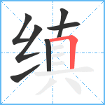 缜笔顺分解图片7