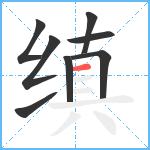 缜笔顺分解图片8