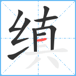 缜笔顺分解图片9