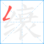 缞笔顺分解图片1
