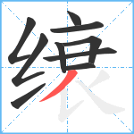 缞笔顺分解图片10