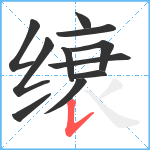 缞笔顺分解图片11