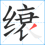 缞笔顺分解图片12
