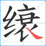 缞笔顺分解图片13