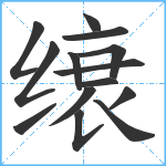 缞笔顺分解图片14