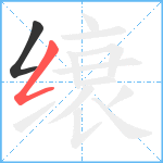 缞笔顺分解图片2