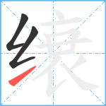 缞笔顺分解图片3