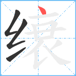 缞笔顺分解图片4