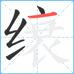 缞笔顺分解图片5