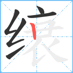 缞笔顺分解图片6