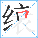 缞笔顺分解图片7