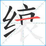 缞笔顺分解图片8