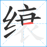 缞笔顺分解图片9