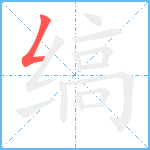 缟笔顺分解图片1