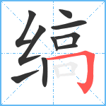 缟笔顺分解图片10