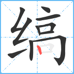 缟笔顺分解图片11