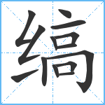 缟笔顺分解图片14