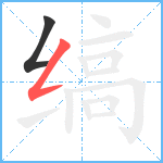 缟笔顺分解图片2