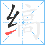 缟笔顺分解图片3