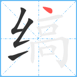 缟笔顺分解图片4