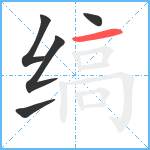 缟笔顺分解图片5