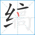 缟笔顺分解图片6