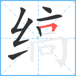 缟笔顺分解图片7