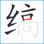 缟笔顺分解图片8