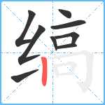 缟笔顺分解图片9