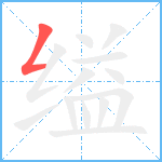 缢笔顺分解图片1