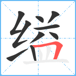 缢笔顺分解图片10