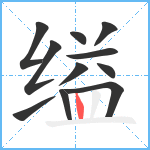 缢笔顺分解图片11