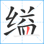 缢笔顺分解图片12