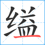 缢笔顺分解图片13