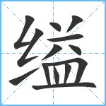 缢笔顺分解图片14