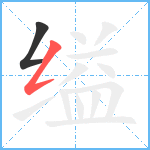 缢笔顺分解图片2