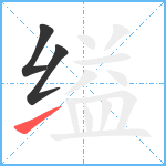 缢笔顺分解图片3